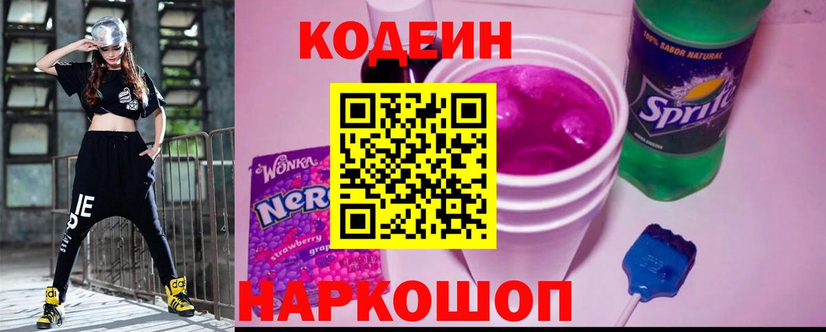 Кодеиновый сироп Lean Purple Drank Тольятти